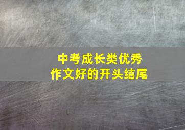 中考成长类优秀作文好的开头结尾