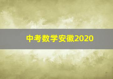 中考数学安徽2020