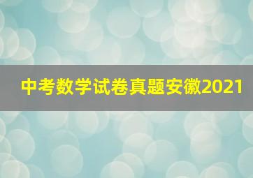 中考数学试卷真题安徽2021