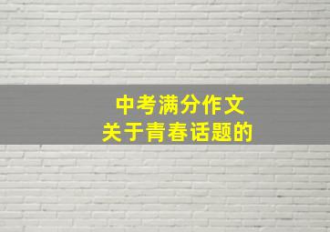 中考满分作文关于青春话题的