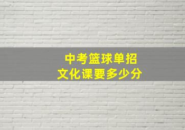 中考篮球单招文化课要多少分