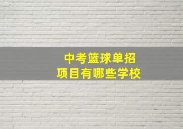 中考篮球单招项目有哪些学校