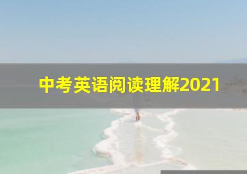 中考英语阅读理解2021