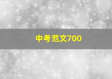 中考范文700