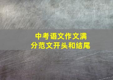 中考语文作文满分范文开头和结尾