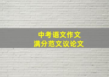 中考语文作文满分范文议论文