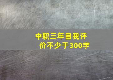 中职三年自我评价不少于300字