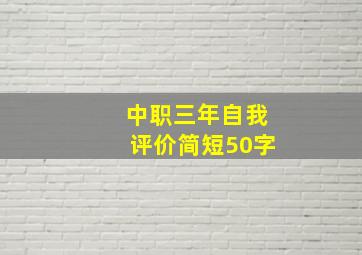 中职三年自我评价简短50字