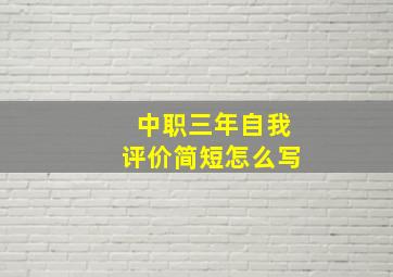 中职三年自我评价简短怎么写