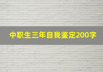 中职生三年自我鉴定200字