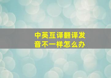 中英互译翻译发音不一样怎么办