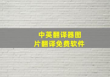 中英翻译器图片翻译免费软件