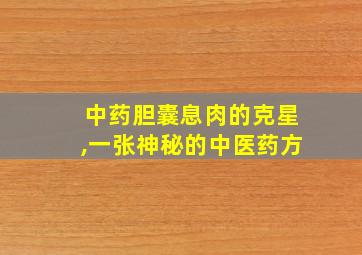 中药胆囊息肉的克星,一张神秘的中医药方