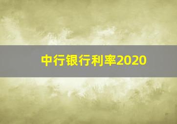 中行银行利率2020