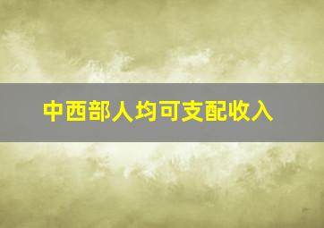 中西部人均可支配收入