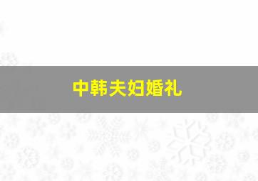 中韩夫妇婚礼