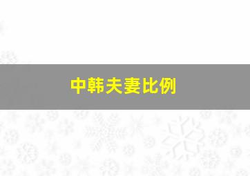 中韩夫妻比例