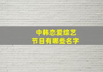 中韩恋爱综艺节目有哪些名字