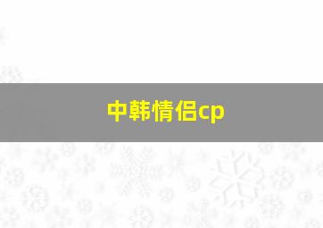 中韩情侣cp