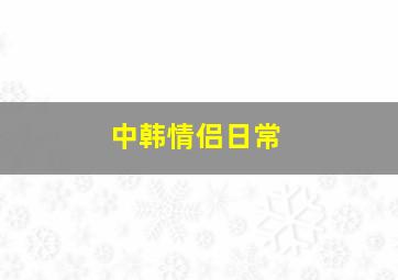 中韩情侣日常