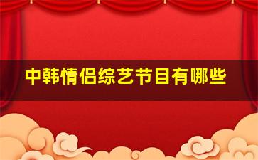 中韩情侣综艺节目有哪些