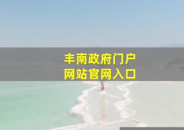 丰南政府门户网站官网入口