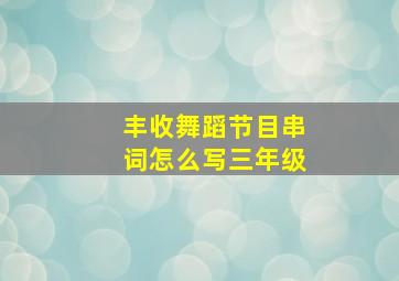 丰收舞蹈节目串词怎么写三年级