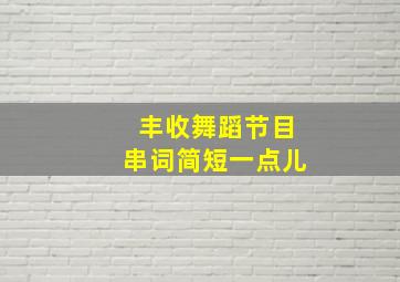 丰收舞蹈节目串词简短一点儿