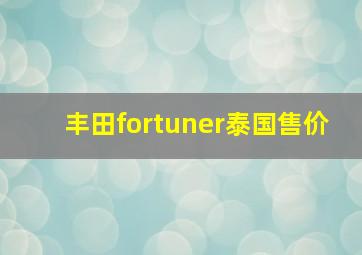 丰田fortuner泰国售价