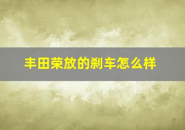 丰田荣放的刹车怎么样