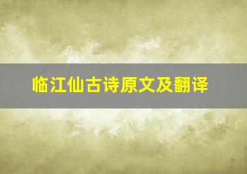 临江仙古诗原文及翻译