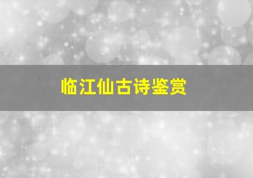 临江仙古诗鉴赏