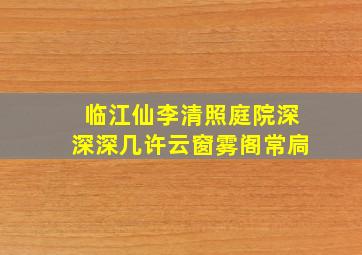 临江仙李清照庭院深深深几许云窗雾阁常扃