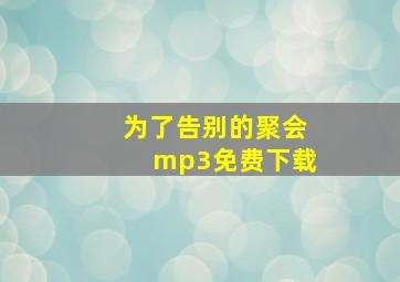 为了告别的聚会mp3免费下载