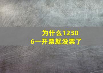 为什么12306一开票就没票了