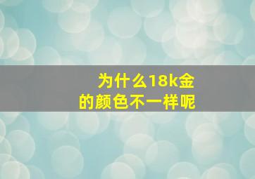 为什么18k金的颜色不一样呢