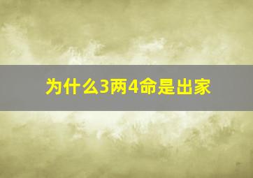 为什么3两4命是出家