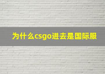 为什么csgo进去是国际服