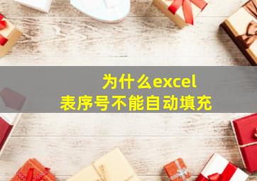 为什么excel表序号不能自动填充