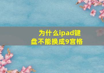 为什么ipad键盘不能换成9宫格