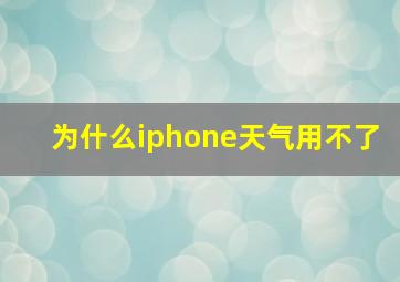 为什么iphone天气用不了