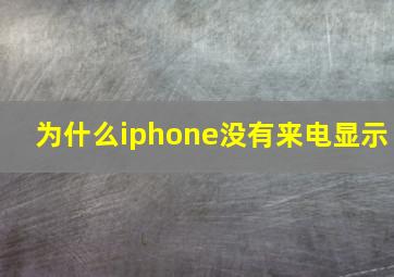 为什么iphone没有来电显示