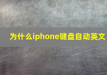 为什么iphone键盘自动英文