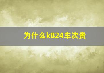 为什么k824车次贵