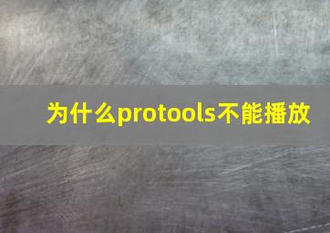 为什么protools不能播放