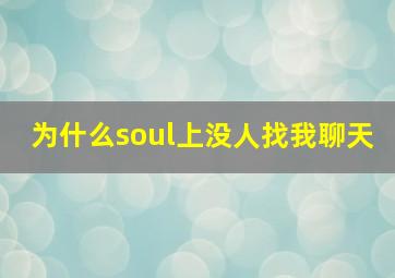 为什么soul上没人找我聊天