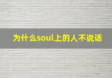 为什么soul上的人不说话