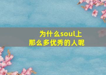 为什么soul上那么多优秀的人呢