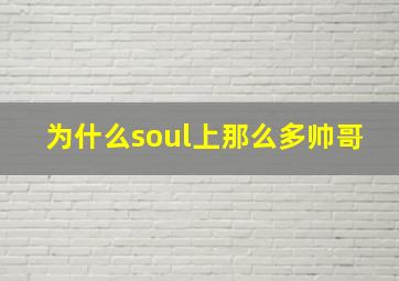 为什么soul上那么多帅哥