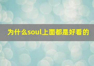 为什么soul上面都是好看的